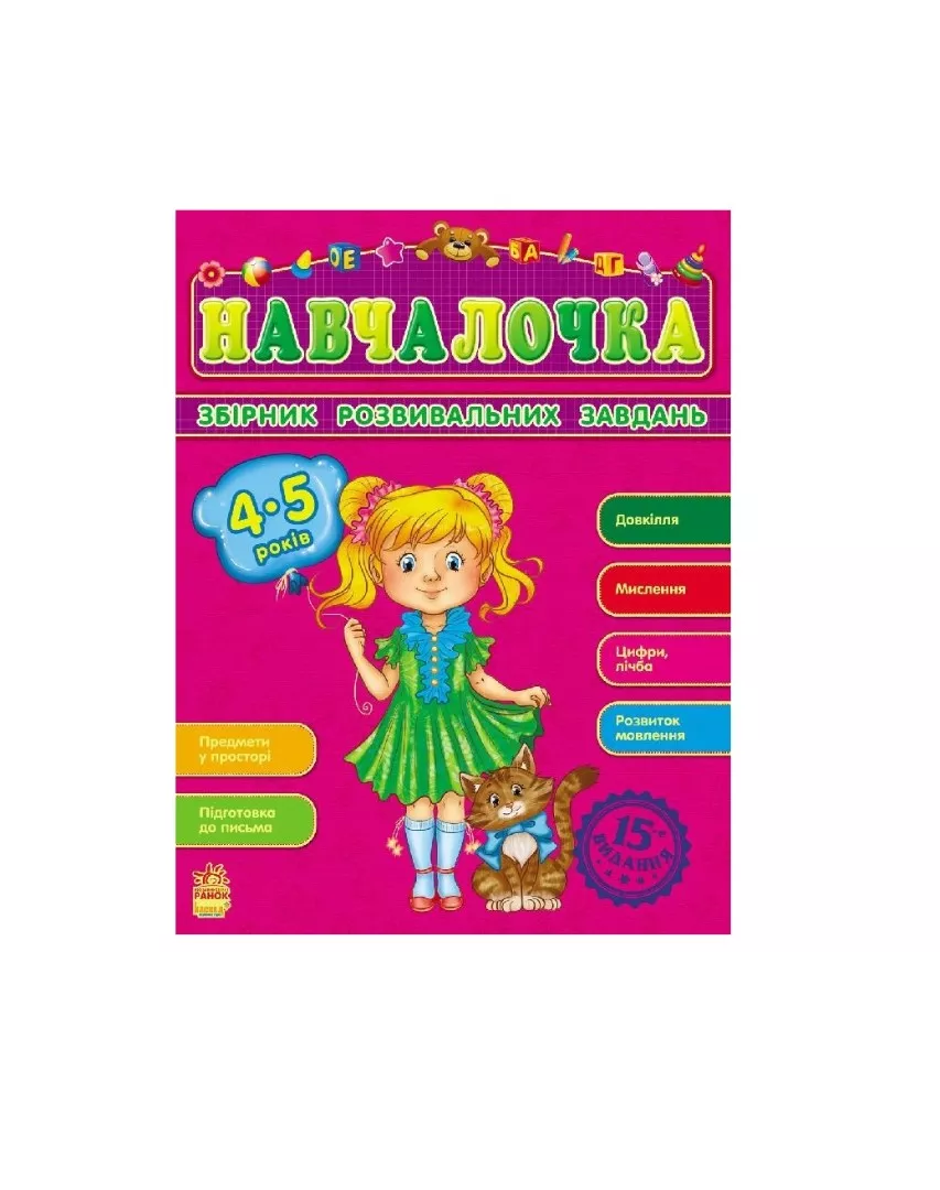 *Книга Ранок Збірник розвивальних завдань 15-е видання : Навчалочка 4-5 років (у)