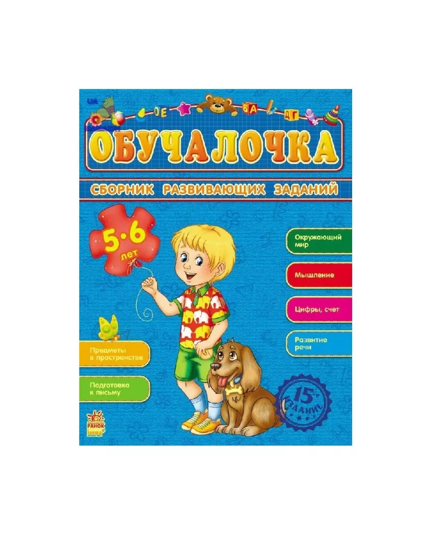 *Книга Ранок Збірник розвивальних завдань 15-е видання: Обучалочка 5-6 лет (р)