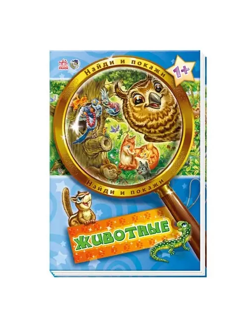 *Книга Ранок Знайди і покажи: Животные (р) Н.И.К.