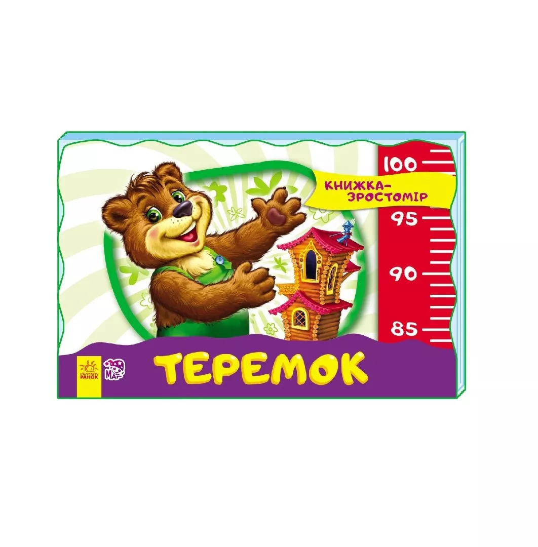 *Книга Ранок Книжка-зростомір (нов.) : Теремок (у)