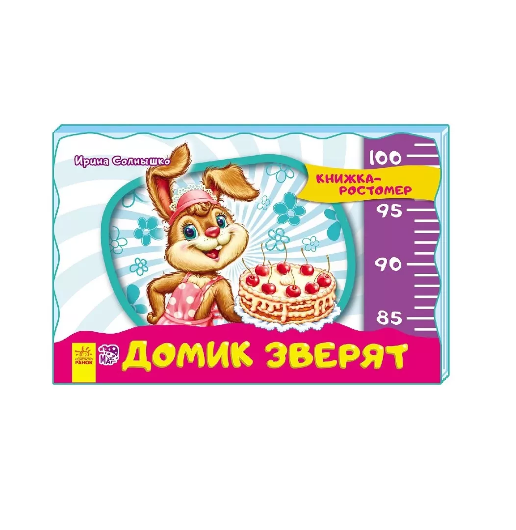 *Книга Ранок Книжка-зростомір (нов.): Домик зверят (р)