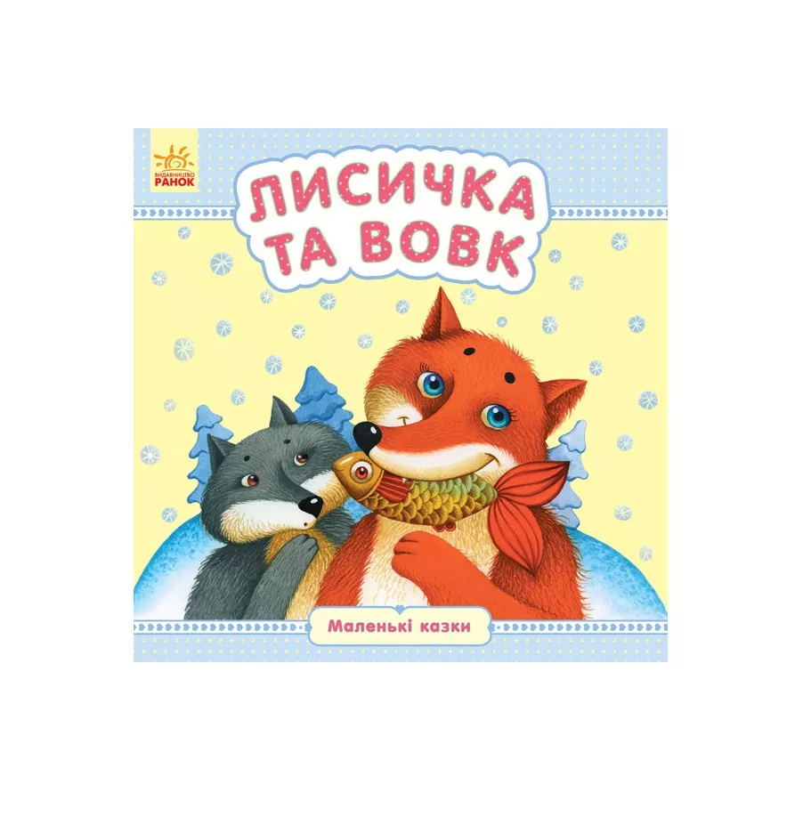 *Книга Ранок Маленькі казки : Лисичка та вовк (у)