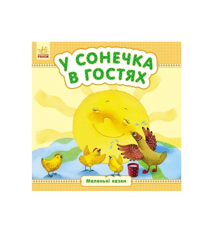*Книга Ранок Маленькі казки : У сонечка в гостях (у)