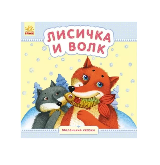 *Книга Ранок Маленькі казки: Лисичка и волк (р)