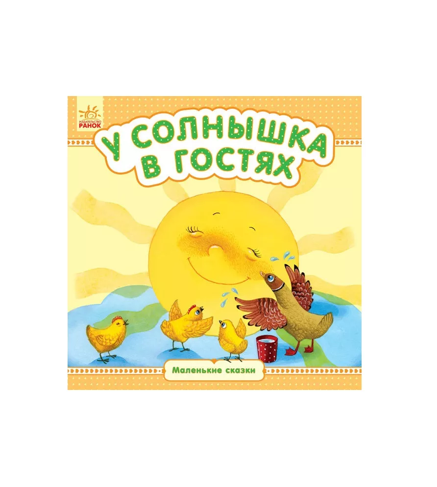 *Книга Ранок Маленькі казки: У солнышка в гостях (р)