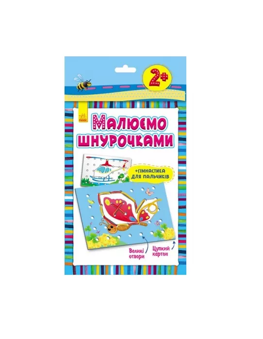 *Книга Ранок Малюємо шнурочками : Метелик (у) 3+