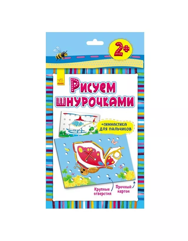 *Книга Ранок Малюємо шнурочками: Бабочка (р) 3+