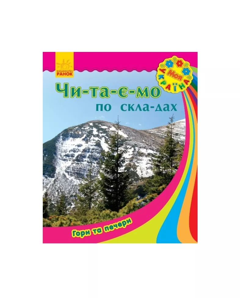 *Книга Ранок Моя Україна. Читаємо по складах : Гори та печери (у)