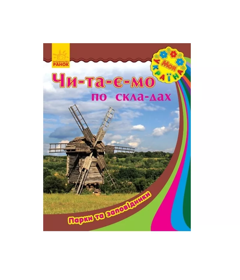 *Книга Ранок Моя Україна. Читаємо по складах : Парки та заповідники (у)