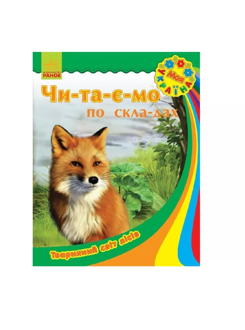 *Книга Ранок Моя Україна. Читаємо по складах : Тваринний світ лісів (у)