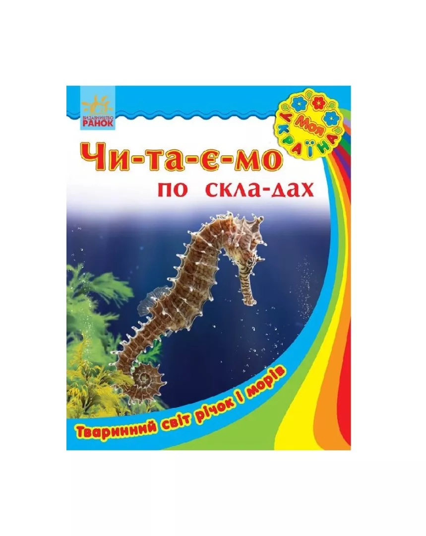 *Книга Ранок Моя Україна. Читаємо по складах : Тваринний світ річок і морів (у)