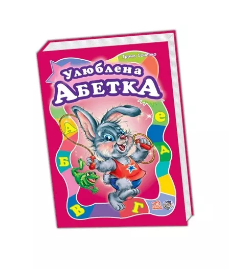 *Книга Ранок Моя перша абетка (велика) : Улюблена абетка (у) (НШ)