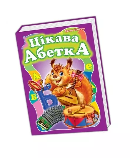 *Книга Ранок Моя перша абетка (велика) : Цікава абетка (у) (НШ)