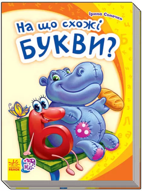 *Книга Ранок Моя перша абетка (нова) : На що схожі букви (у)