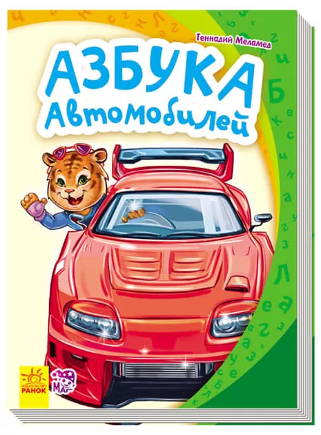 *Книга Ранок Моя перша абетка (нова): Азбука автомобилей (р)