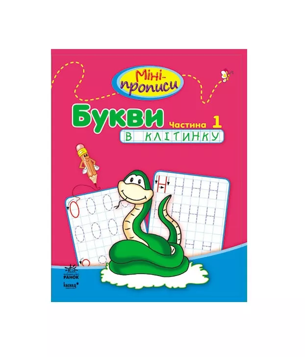 *Книга Ранок Міні-прописи : Букви в клітинку. Частина 1 (у)