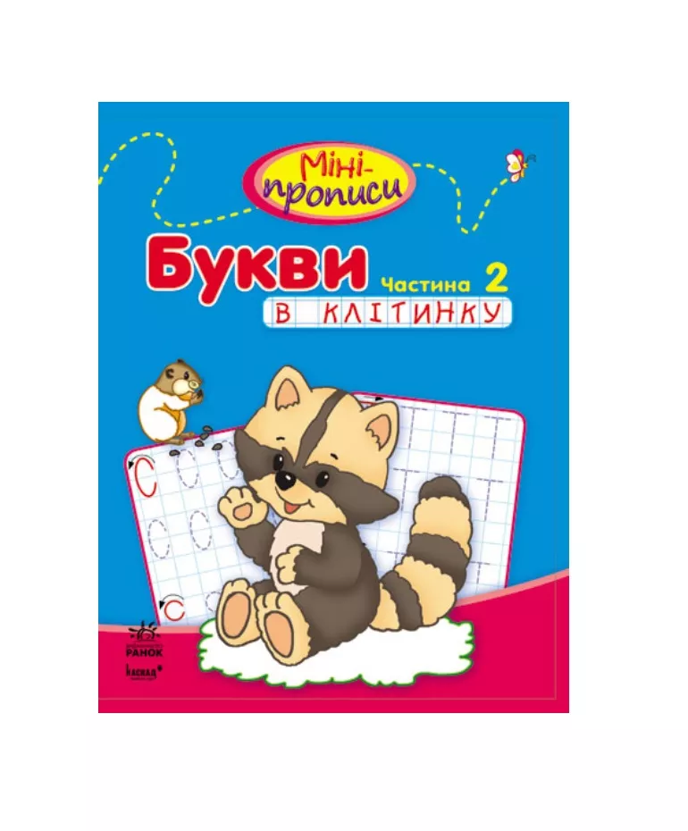 *Книга Ранок Міні-прописи : Букви в клітинку. Частина 2 (у)