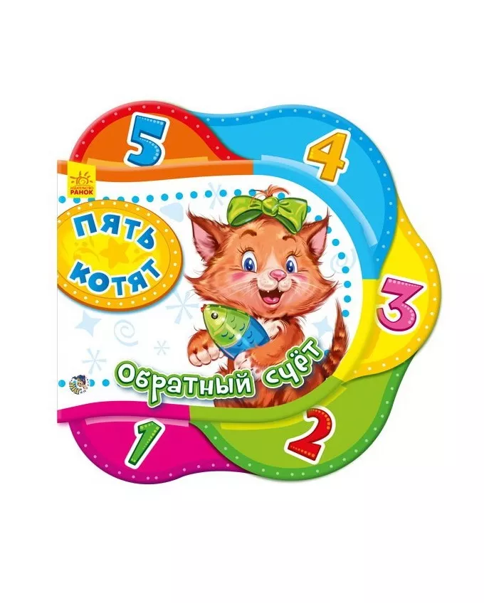 *Книга Ранок Одне за одним: Пять котят. Обратный счет (р)