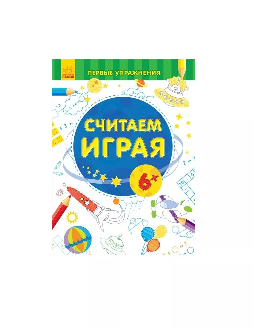 *Книга Ранок Перші вправи: Считаем играя 6+ (р)