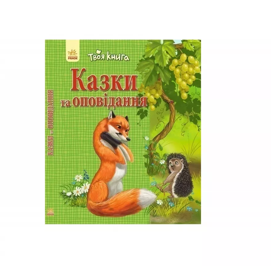 *Книга Ранок Твоя книга : Казки та оповідання. Зелена (у)