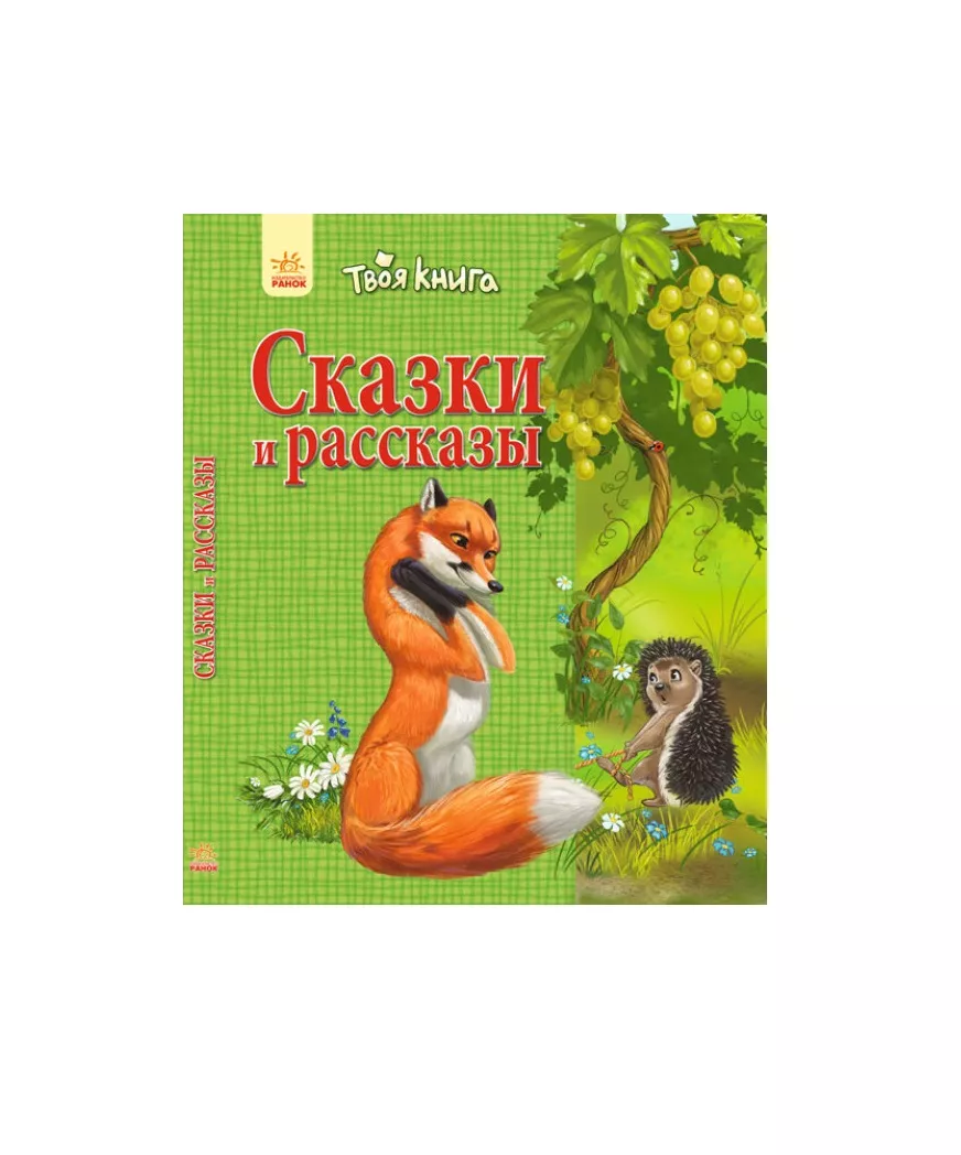 *Книга Ранок Твоя книга: Сказки и рассказы. Зелёная (р)