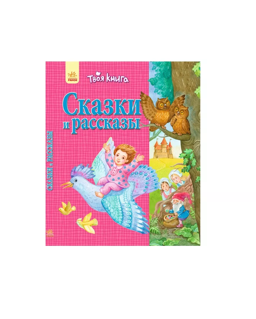 *Книга Ранок Твоя книга: Сказки и рассказы. Розовая (р)