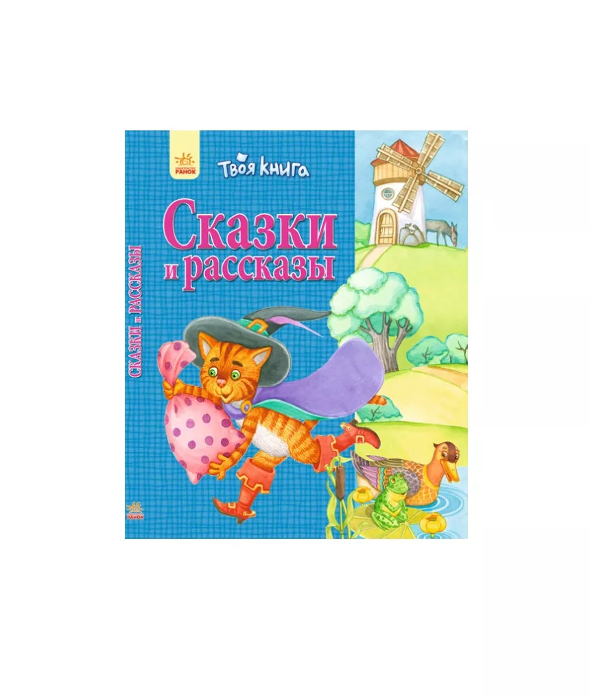 *Книга Ранок Твоя книга: Сказки и рассказы. Синяя (р)