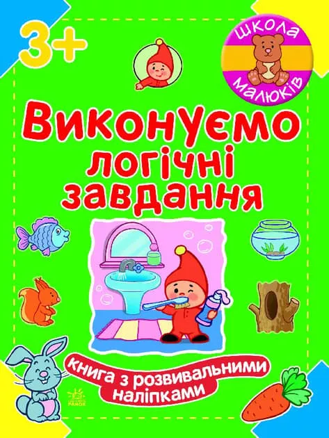 *Книга Ранок Школа малюків : Виконуємо логічні завдання (у)