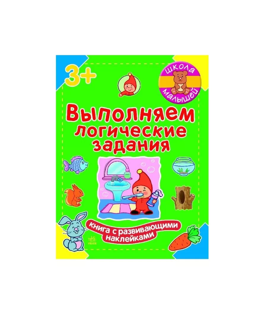 *Книга Ранок Школа малюків: Выполняем логические задания (р)