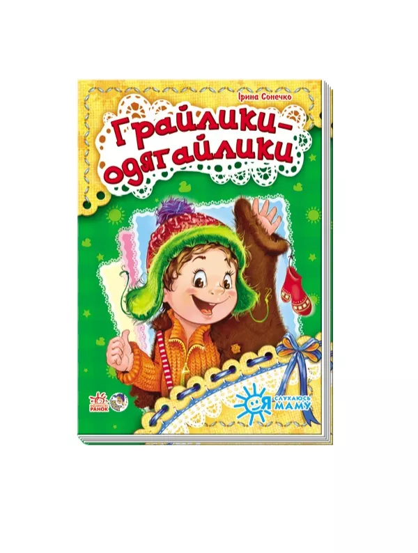 *Книга Ранок Я слухаюсь маму (нова) : Грайлики-одягайлики (у)