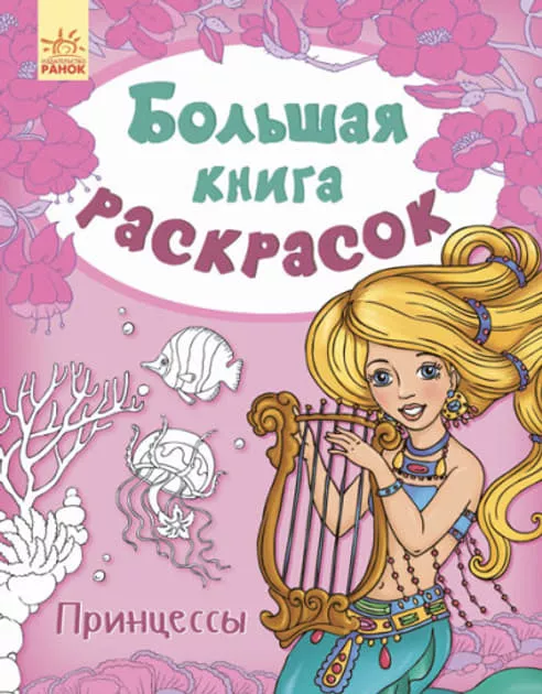 *Книга Ранок Велика кн.розмальовок (нова): Принцессы (р) НШ