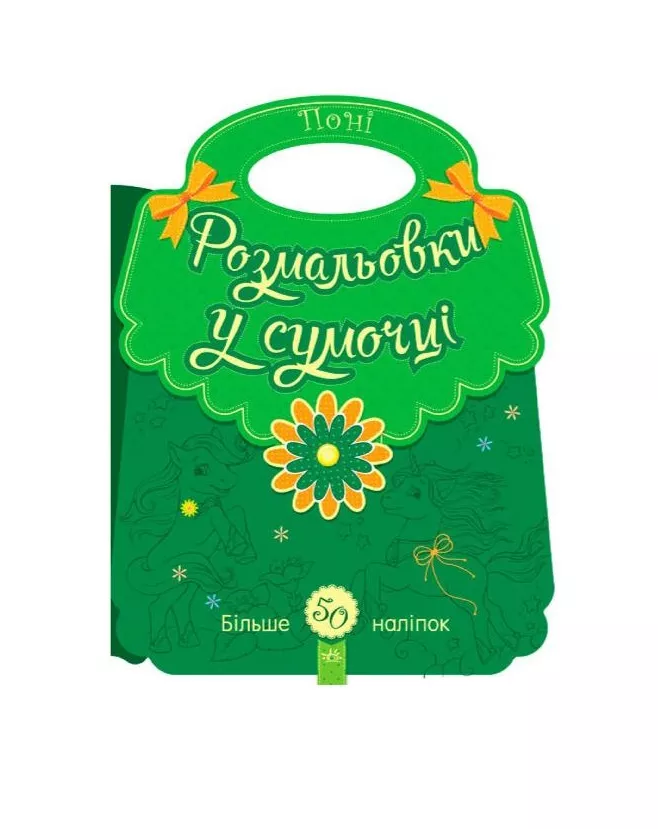 *Книга Ранок Розмальовки у сумочці : Поні (у)