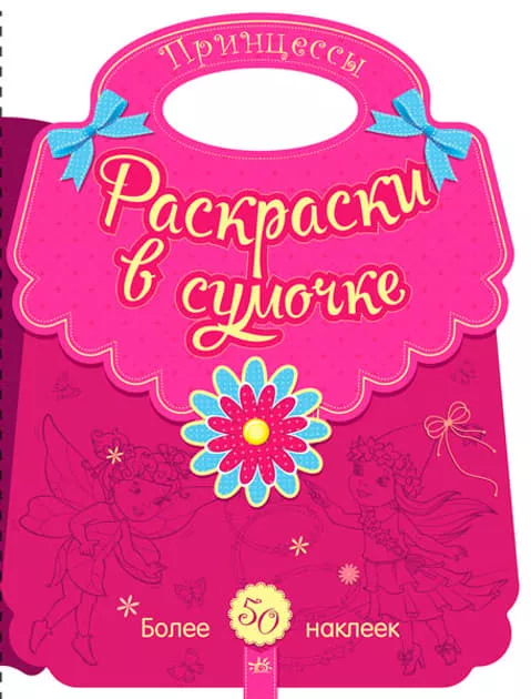 *Книга Ранок Розмальовки у сумочці: Принцессы (р)