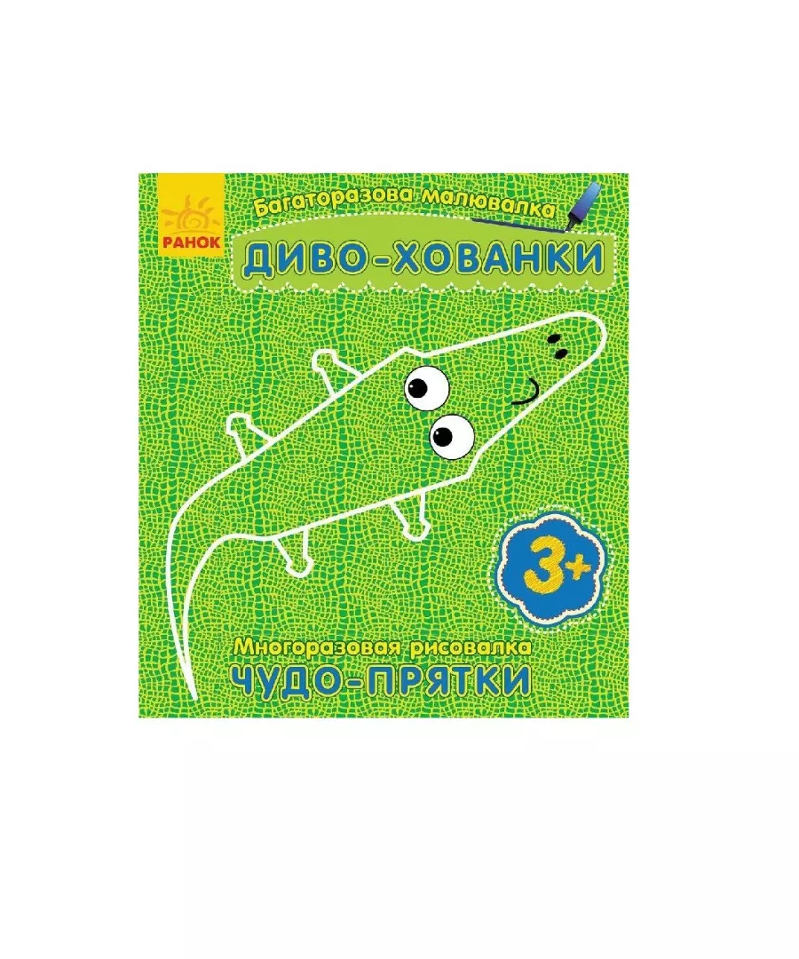 *Книга Ранок Багаторазова малювалка. Диво-хованки(р/у)