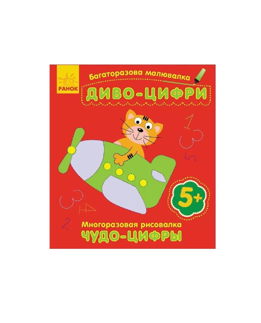 *Книга Ранок Багаторазова малювалка. Диво-цифри(р/у)