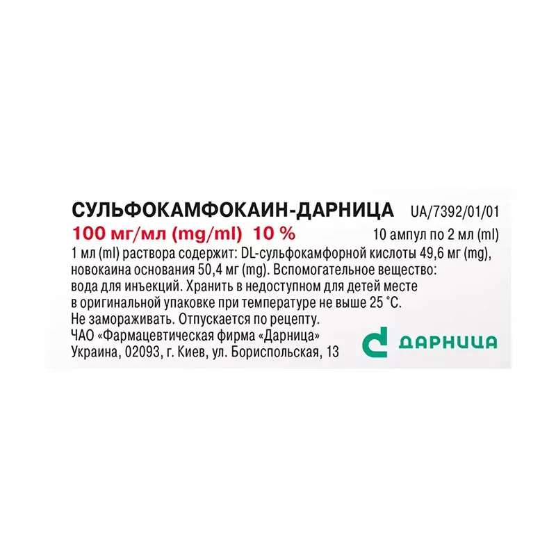 Сульфокамфокаин-Дарница раствор для инъекций 100 мг/мл в ампулах по 2 мл 10 шт. (5х2)