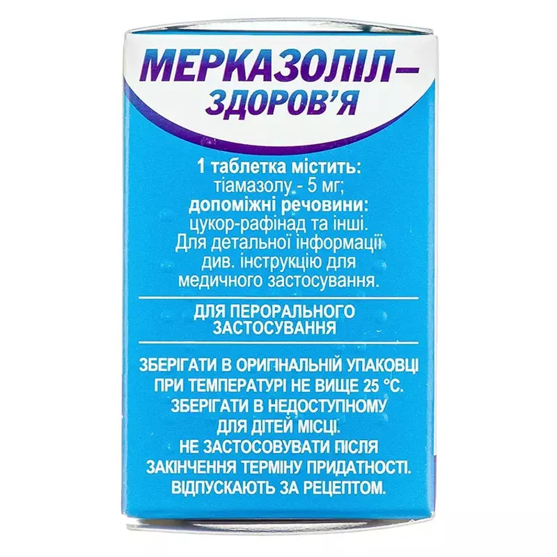 Мерказолил-Здоровье таблетки по 5 мг 100 шт. в контейнере