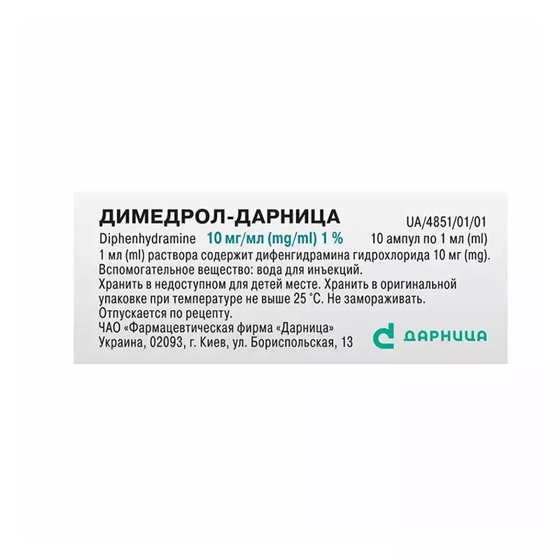 Димедрол-Дарница р-р д/ин.10мг/мл 1мл амп.№10