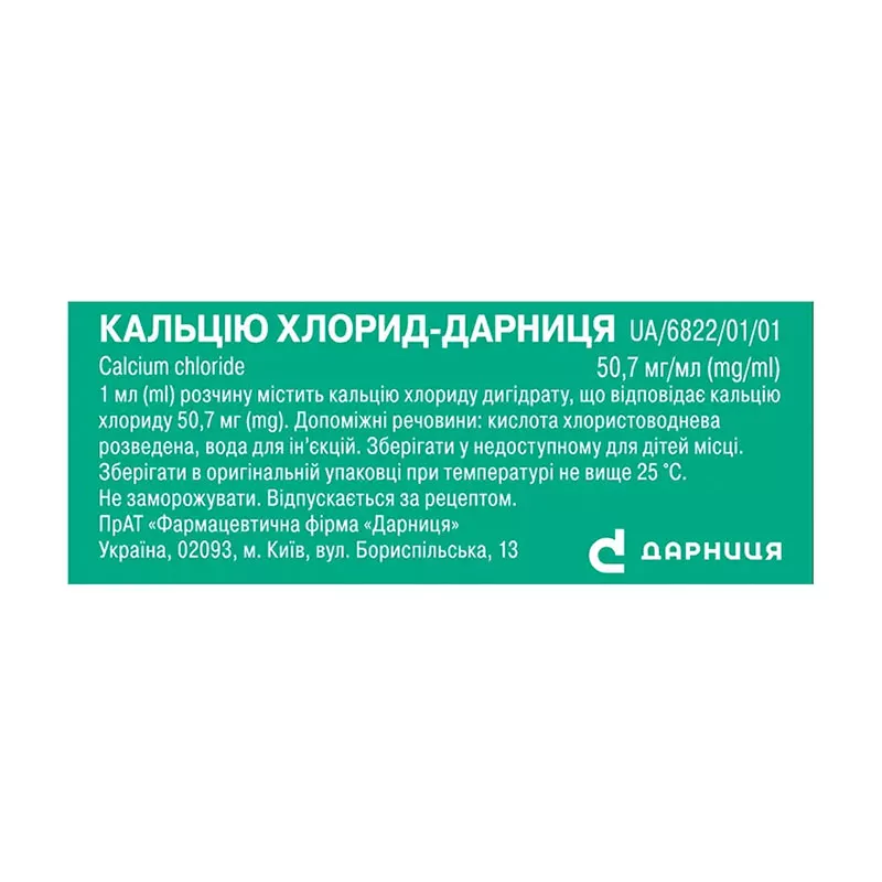 Кальция хлорид-Дарница раствор для инъекций 100 мг/мл в ампулах по 5 мл 10 шт.