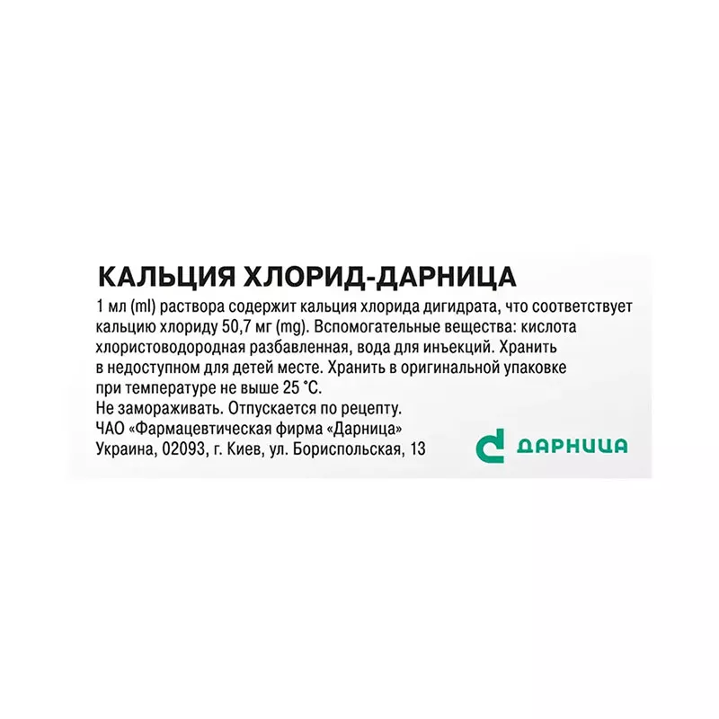 Кальция хлорид-Дарница раствор для инъекций 100 мг/мл в ампулах по 5 мл 10 шт.