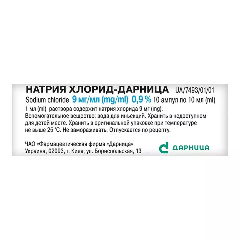 Натрия хлорид-Дарница раствор для инъекций 0,9% в ампулах по 10 мл 10 шт.