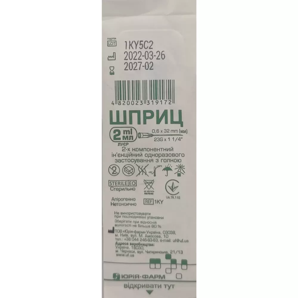 *Шприц 3-х комп. с 1-й иглой 23G (0,6х30мм) 2мл №1 Юрия-фарм