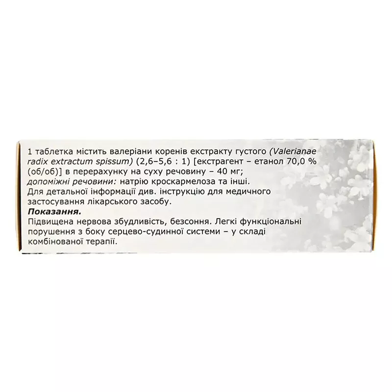 *Валериана Форте 40мг табл. №50 Тернофарм