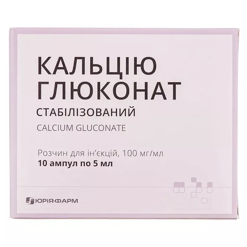 Кальция глюконат раствор для инъекций 100 мг/мл в ампулах по 5 мл 10 шт. - Юрия-фарм