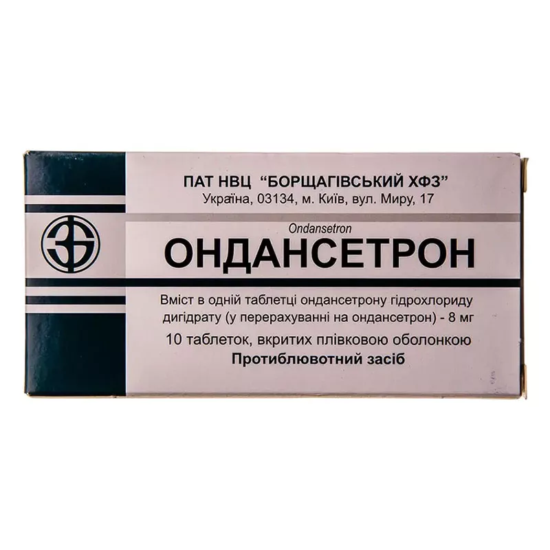Ондансетрон таблетки по 8 мг 10 шт. - БХФЗ 