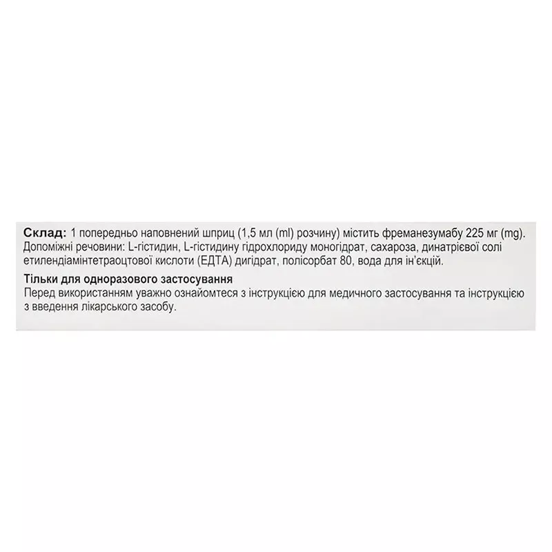 *Аджови р-р д/ин.225мг/1,5мл шприц №1 Акция