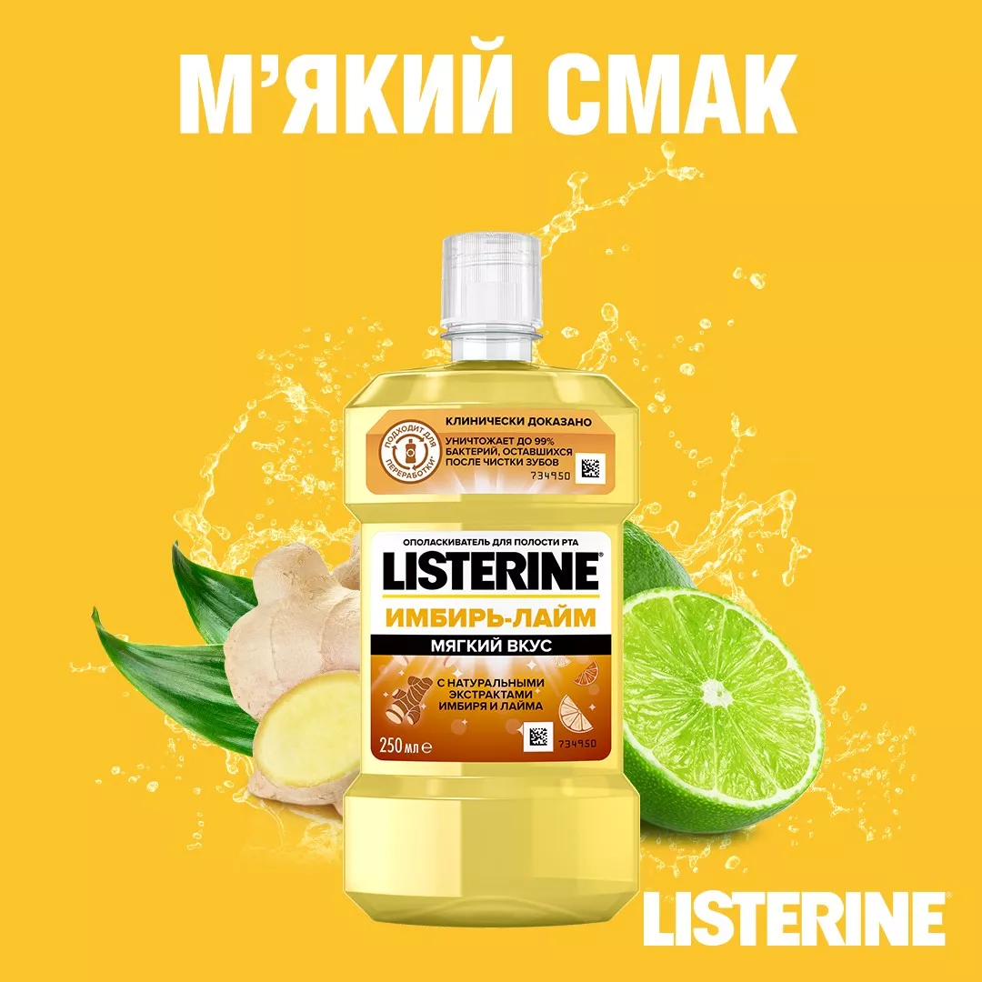 *Listerine ополаскиватель д/пол. рта Свежесть имбиря и лайма 250мл