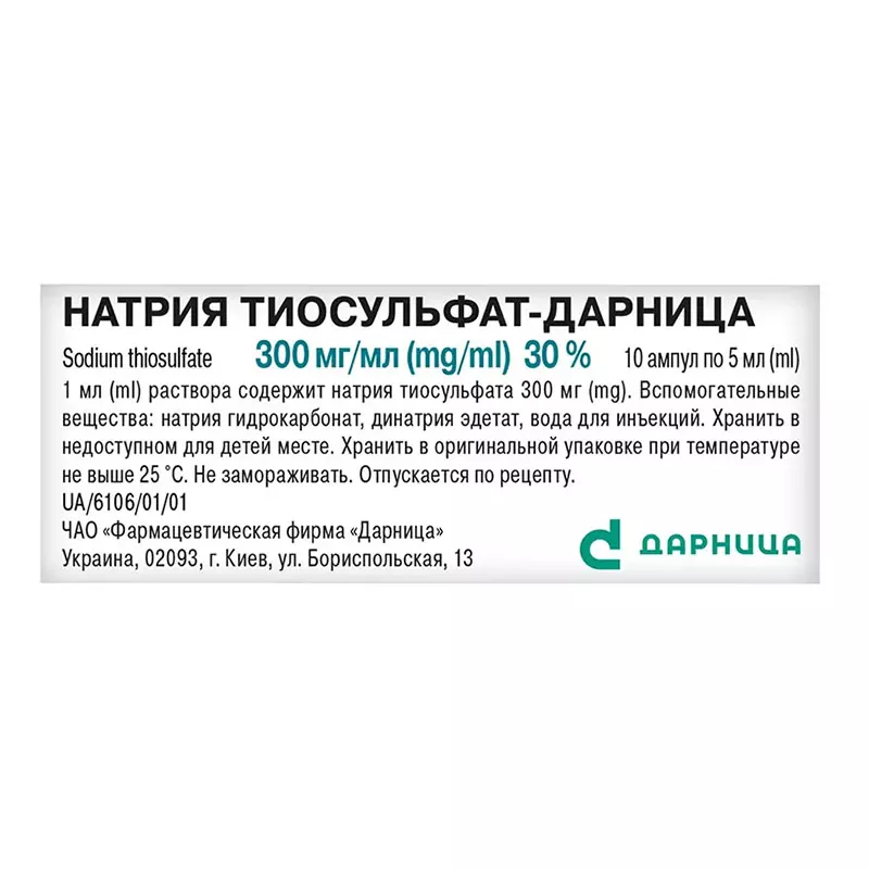 Натрия тиосульфат-Дарница раствор для инъекций 300 мг/мл в ампулах по 5 мл 10 шт.
