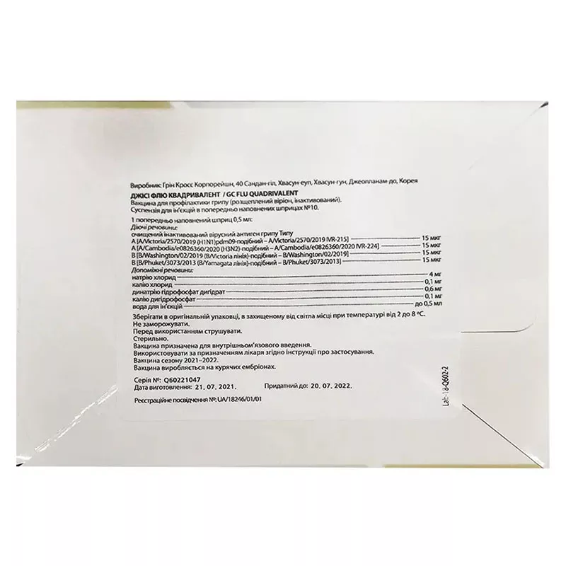 *Джиси Флю Квадривалент сусп. д/ин. шприц. 0,5 мл №10
