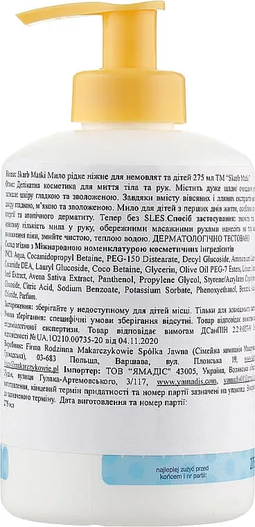 *Мыло жидкое Skarb Matki для младенцев и детей 275мл